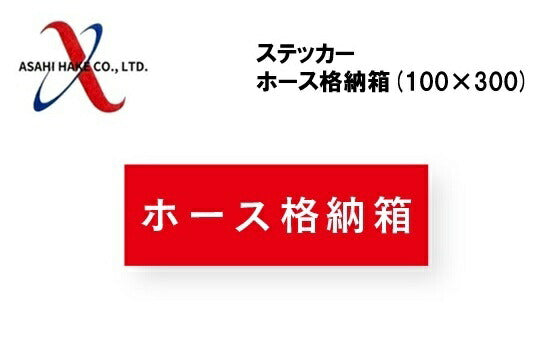 アサヒハケ　ステッカー　ホース格納箱