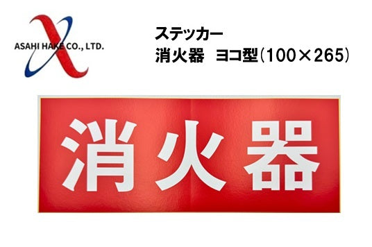 アサヒハケ　ステッカー　消火器