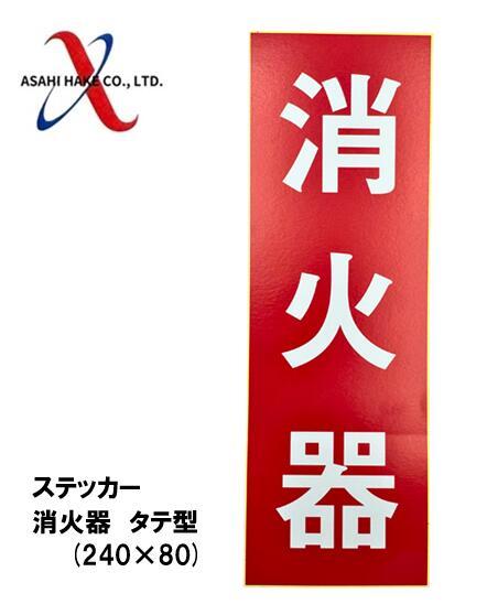 アサヒハケ　ステッカー　消火器