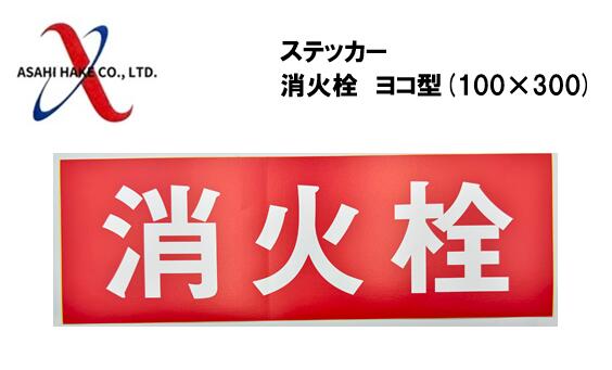 アサヒハケ　ステッカー　消火栓