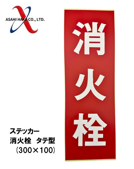 アサヒハケ　ステッカー　消火器