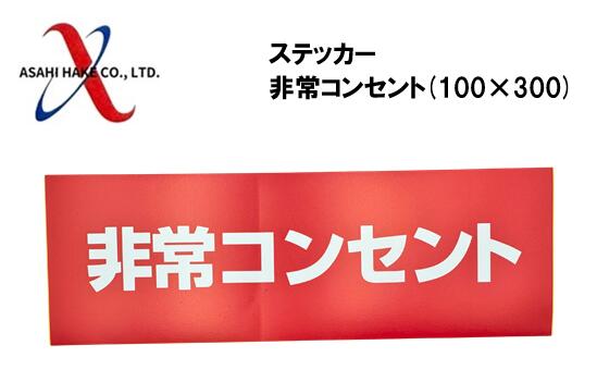 アサヒハケ　ステッカー　非常コンセント　100×300