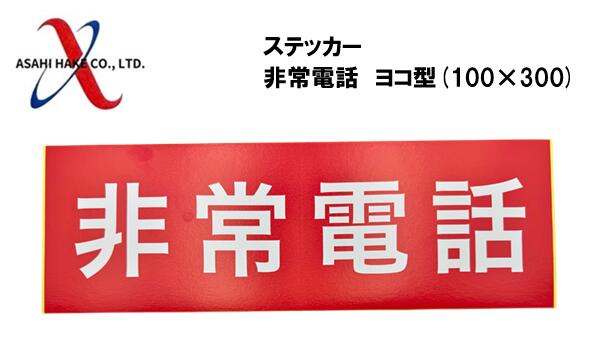 アサヒハケ　ステッカー　非常電話