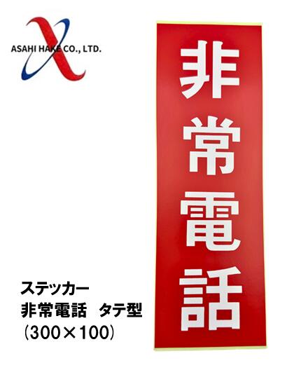 アサヒハケ　ステッカー　非常電話