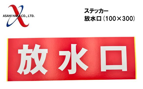 アサヒハケ　ステッカー　放水口