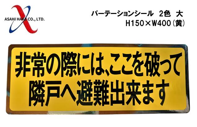 アサヒハケ　パーテーションシール