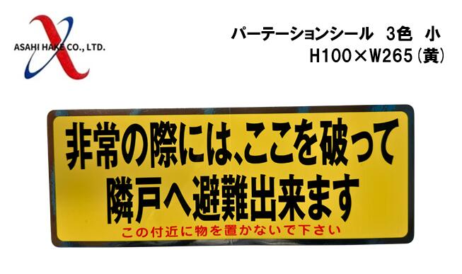 アサヒハケ　パーテーションシール
