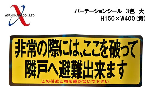 アサヒハケ　パーテーションシール