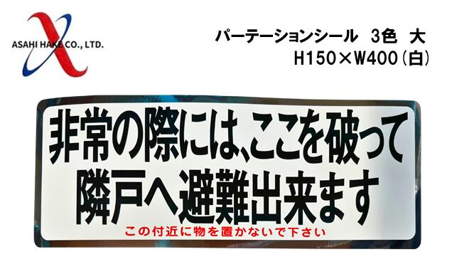 アサヒハケ　パーテーションシール