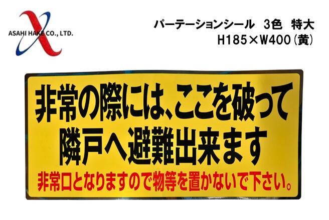 アサヒハケ　パーテーションシール