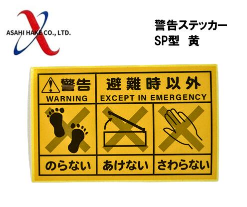 アサヒハケ　警告ステッカー　SP型　黄