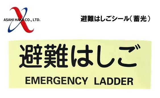 アサヒハケ　避難はしごシール（蓄光）