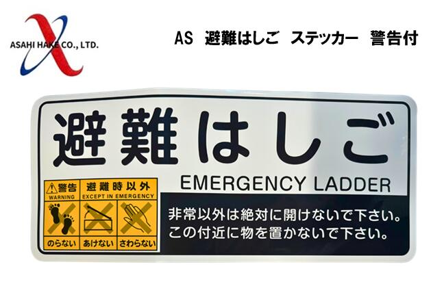 アサヒハケ　AS　避難はしご　ステッカー　警告付