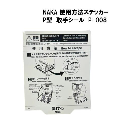 NAKA　使用方法ステッカー　取手シール　185×150