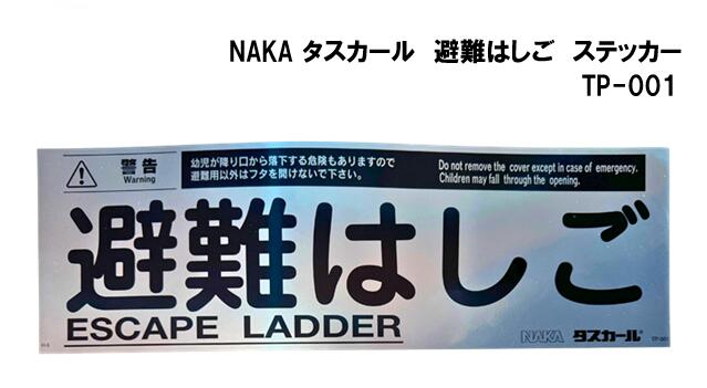 NAKA　タスカール　避難はしご　ステッカー TP-001
