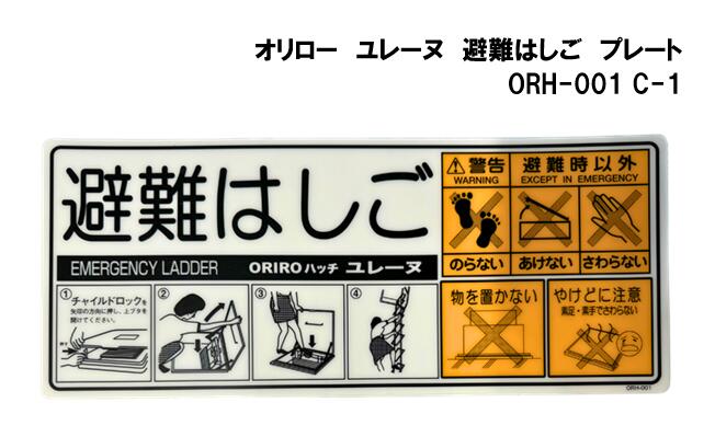 オリロー　ユレーヌ　避難はしご　プレート　ORH-001 C-1