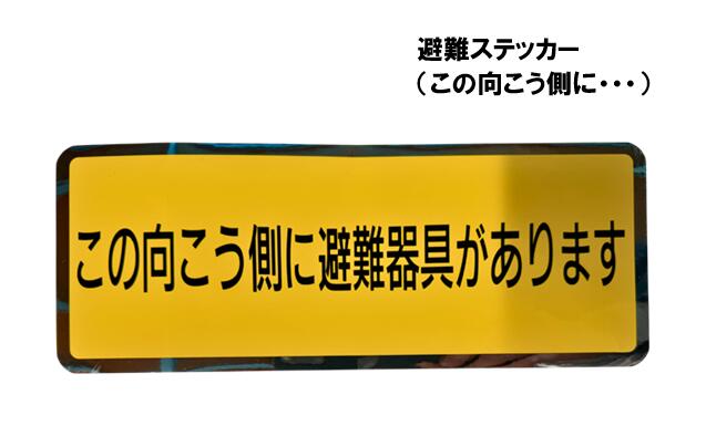 神栄　避難ステッカー（この向こう側に・・・）