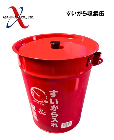 アサヒハケ　すいがら収集缶