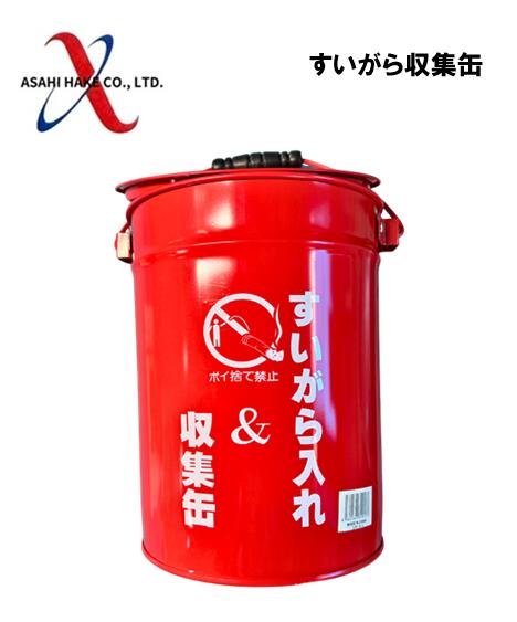 アサヒハケ　すいがら収集缶