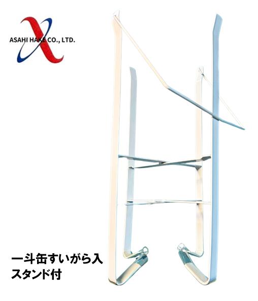 アサヒハケ　一斗缶すいがら入　スタンド付
