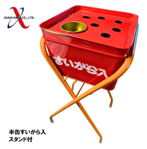 アサヒハケ　半缶すいがら入　スタンド付