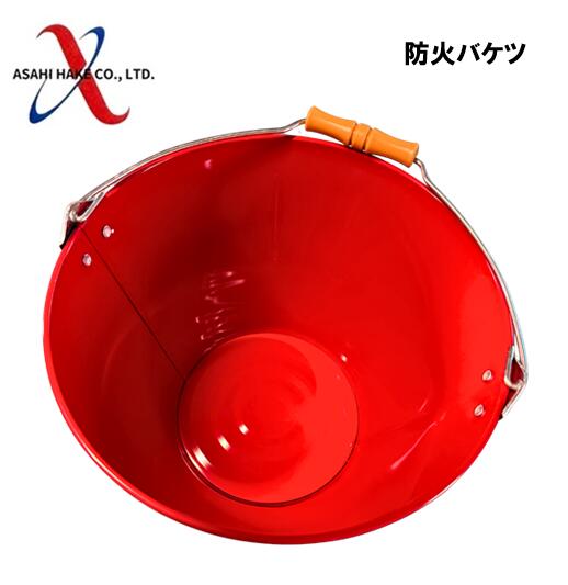 アサヒハケ　防火バケツ