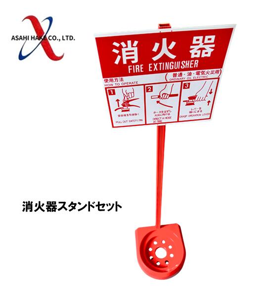 アサヒハケ　消火器スタンドセット