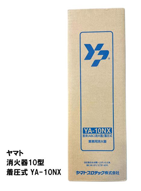 ヤマト　消火器10型　着圧式　YA-10NX