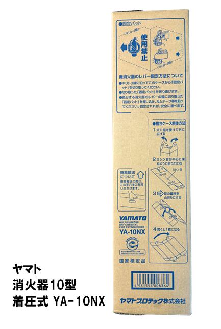 ヤマト　消火器10型　着圧式　YA-10NX