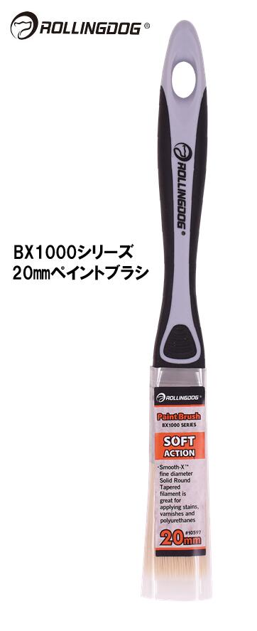 ROLLINGDOG　JAPAN　BX1000シリーズ　20ｍｍペイントブラシ　＃10597