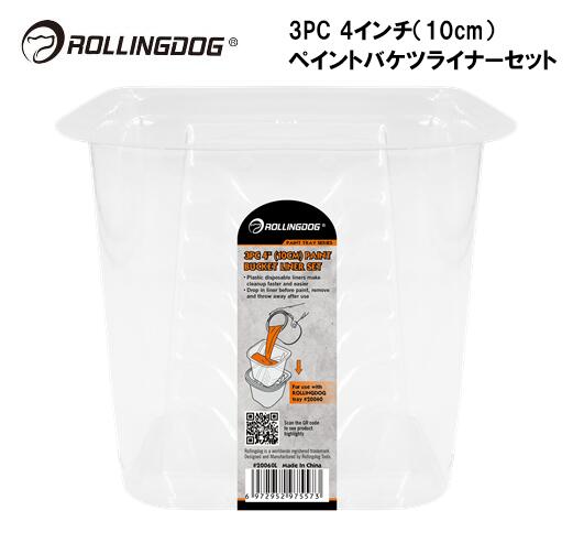 ROLLINGDOG　JAPAN　3PC　4インチ（10cm）ペイントバケツライナーセット　＃20060L