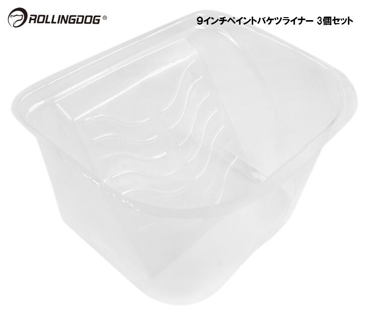 ROLLINGDOG　JAPAN　９インチペイントバケツライナー　3個セット　＃20076-L