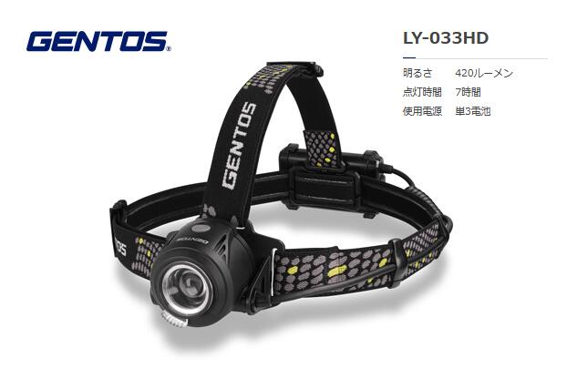 GENTOS　リバティ ヘッドライト　LY-033HD