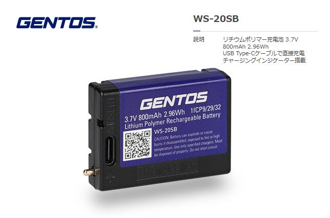 GENTOS　専用充電池　WS-20SB