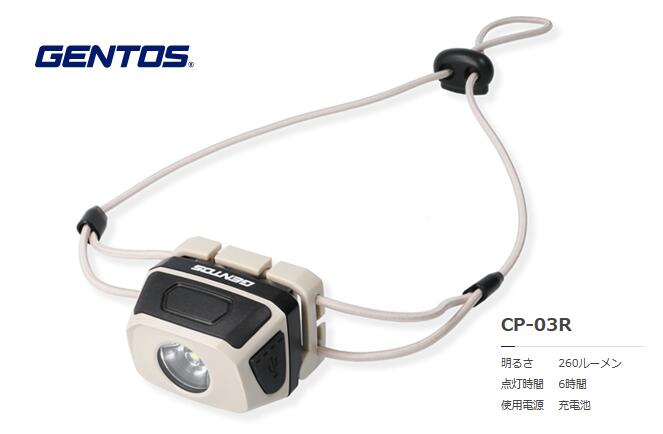GENTOS　CPｼﾘｰｽﾞ ｽﾄﾘﾝｸﾞﾊﾞﾝﾄﾞﾍｯﾄﾞﾗｲﾄ充電式　CP-03R