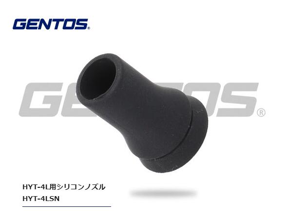 GENTOS　HYT-4L(疾風)用　ｼﾘｺﾝﾉｽﾞﾙ部　HYT-4LSN