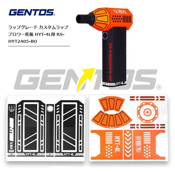 GENTOS　HYT-4L疾風用ｶｽﾀﾑﾗｯﾋﾟﾝｸﾞｼｰﾙ　ﾌﾞﾗｯｸxｵﾚﾝｼﾞ　RS-HYT2405-BO