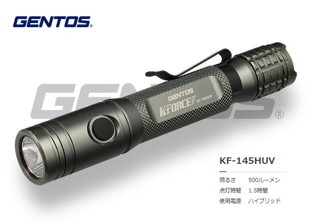 GENTOS　Kﾌｫｰｽ ﾀｸﾃｨｶﾙｽｲｯﾁﾊﾝﾃﾞｨﾄｰﾁ ﾊｲﾌﾞﾘｯﾄﾞUV機能付　KF-145HUV